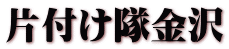 Logo kataduketaikanazawa l