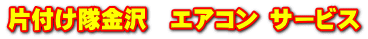片付け隊金沢　エアコン サービス